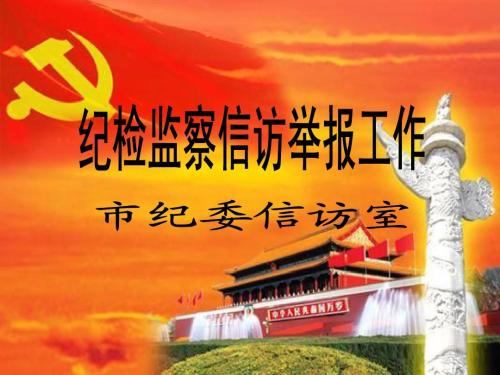 江蘇:建設(shè)覆蓋全省的紀(jì)檢監(jiān)察檢舉舉報(bào)平臺(tái)