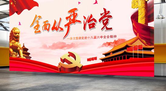 人民日報評論員：  一以貫之全面從嚴(yán)治黨