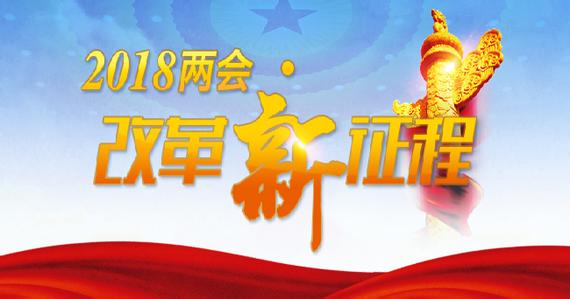 在新時代新起點上繼續(xù)推進改革開放
