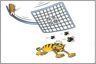 讓群眾在反腐“拍蠅”中增強(qiáng)獲得感