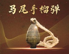 人民兵工第一批自主制造的手榴彈 手握利器 戰(zhàn)無不勝