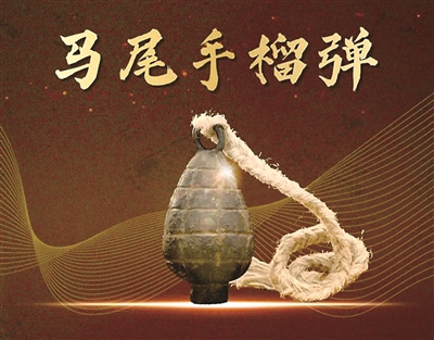 圖為工農(nóng)紅軍最早的自制“重”武器馬尾手榴彈