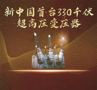 從330千伏到正負(fù)1100千伏變壓器 拼的就是自力更生的勁兒