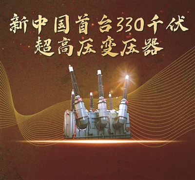 圖為新中國(guó)首臺(tái)330千伏超高壓變壓器。