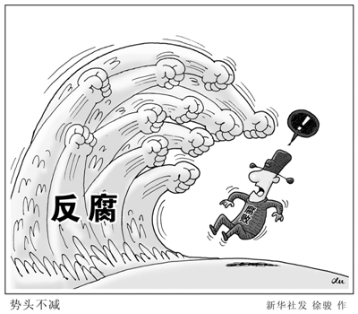 反腐敗沒有選擇 必須知難而進