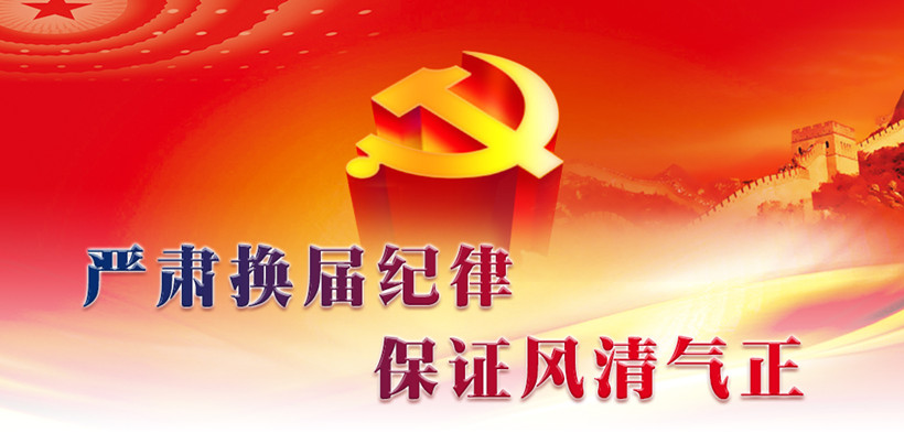 警惕換屆期間“吃喝風(fēng)”抬頭