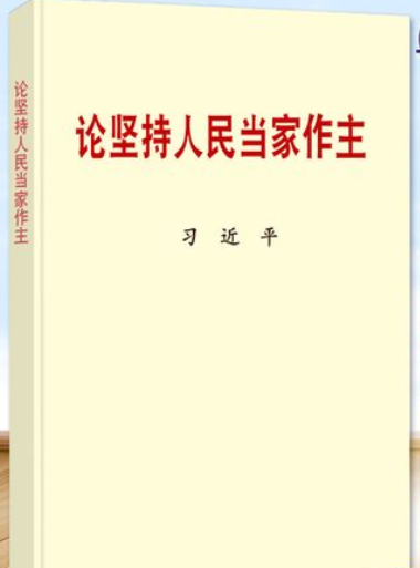 習(xí)近平同志《論堅持 人民當家作主》出版發(fā)行