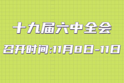 繼續(xù)奮斗，走好新時(shí)代趕考路 寫(xiě)在黨的十九屆六中全會(huì)召開(kāi)之際