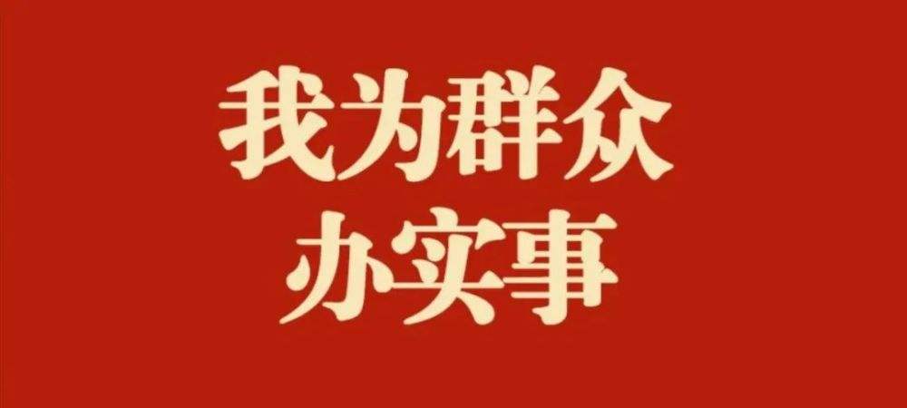 督促推動(dòng)解決群眾急難愁盼