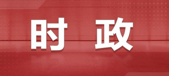 加快建設(shè)全國統(tǒng)一大市場提高政府監(jiān)管效能 深入推進(jìn)世界一流大學(xué)和一流學(xué)科建設(shè)